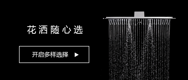 花洒随心选 banner